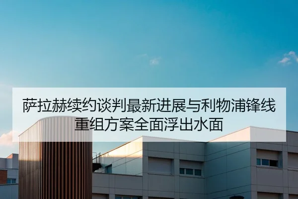 萨拉赫续约谈判最新进展与利物浦锋线重组方案全面浮出水面